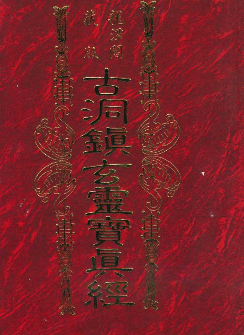 符本–古洞镇玄灵宝真经   化解插图